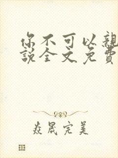 你不可以亲我小说全文免费阅读封面