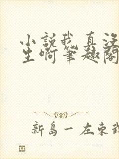 小说我真没想重生啊笔趣阁