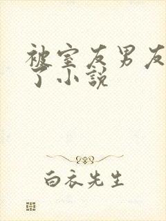 被室友男友认错了小说