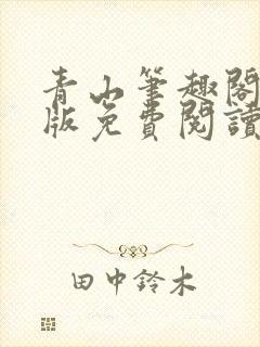 青山笔趣阁无错版免费阅读