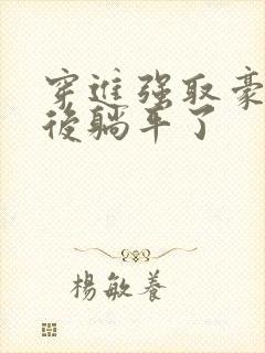 穿进强取豪夺文后躺平了