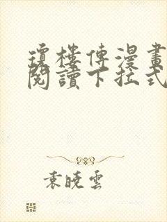 琼楼传漫画免费阅读下拉式奇妙漫画