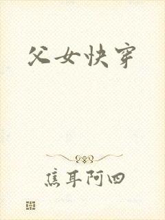 父女快穿封面