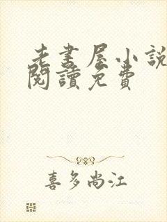 老书屋小说在线阅读免费