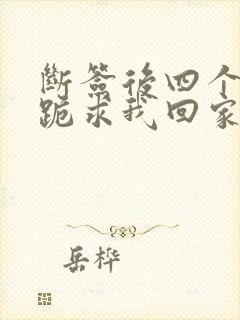 断签后四个姐姐跪求我回家封面