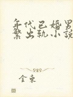 年代已婚男主频繁出轨小说免费阅读封面