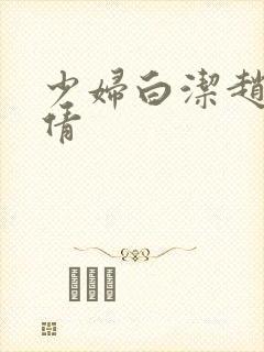 少妇白洁赵敏张倩封面