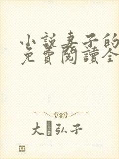 小说妻子的背叛免费阅读全文