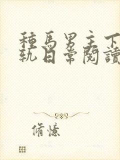 种马男主下半出轨日常阅读封面