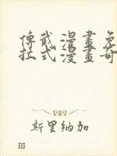 传武漫画免费下拉式漫画奇漫屋