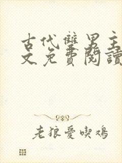 古代双男主高干文免费阅读