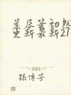 叶辰萧初然刚刚更新最新2143章节