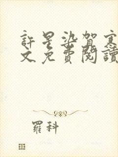 许星染贺寒声全文免费阅读无弹窗