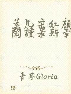 叶凡宋红颜免费阅读最新章节封面