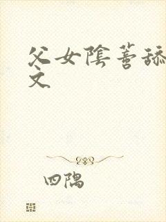 父女阴蒂舔穴全文