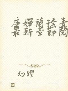 唐婵兰徐青小说最新章节阅读封面