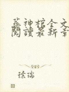 葬神棺全文免费阅读最新章节