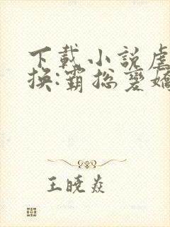 下载小说虐宠互换:霸总变娇妻封面