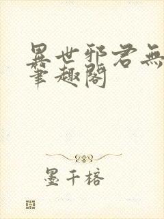 异世邪君无删减笔趣阁