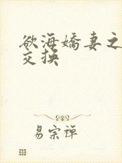 欲海娇妻之情欲交换
