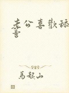 老公喜欢舔我阴蒂封面