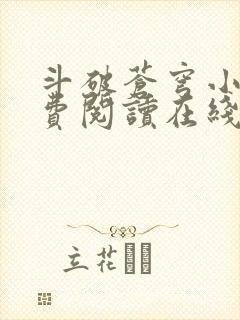 斗破苍穹小说免费阅读在线看封面