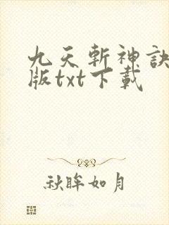 九天斩神诀完整版txt下载