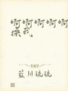 啊啊啊啊啊好爽操我