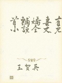 首辅娇妻有空间小说全文免费