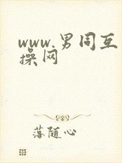 www.男同互操网