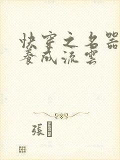 快穿之名器尤物养成流云