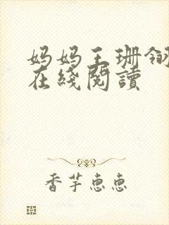 妈妈王珊翎小说在线阅读