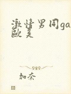 激情男同gay欧美封面