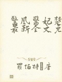 惊凰医妃楚云苓最新全文免费阅读