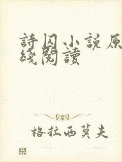 诗囚小说原著在线阅读