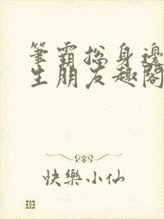 笔霸总身边的医生朋友趣阁