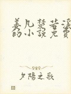 姜凡楚若溪主角的小说免费阅读