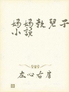 妈妈教儿子快乐小说