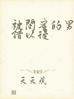 被闺蜜的男友上错以后