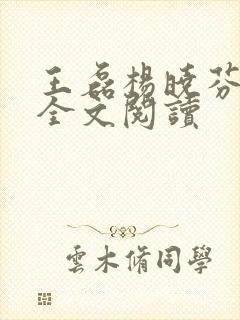 王磊杨晓芬小说全文阅读