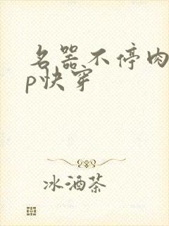 名器不停肉肉np快穿