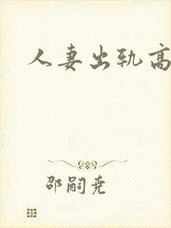 人妻出轨高干h封面