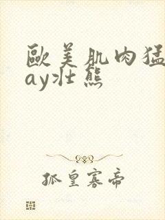 欧美肌肉猛男gay壮熊