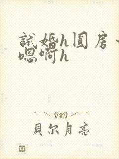 试婚h圆房～h嗯啊h