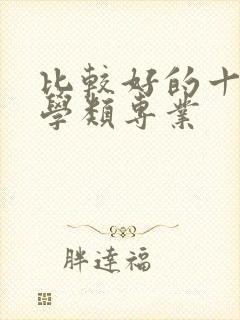 比较好的十大农学类专业封面