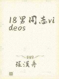 18男同志videos