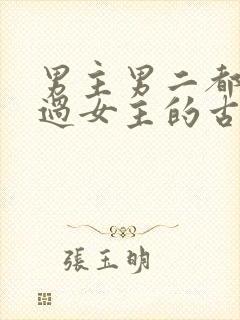 男主男二都拥有过女主的古言