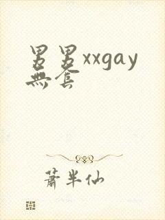 男男xxgay无套
