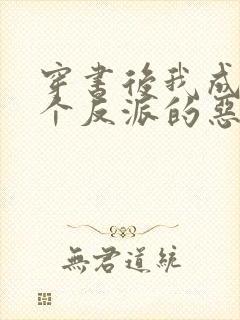 穿书后我成了三个反派的恶毒后娘 小说