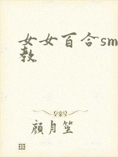 女女百合sm调教